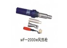 wF-2000w風熱槍